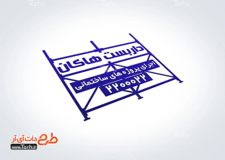 طرح مهر اجاره داربست فلزی طرح آماده مهر داربست فلزی شامل وکتور داربست